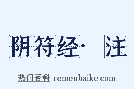 阴符经·注是什么意思的图片